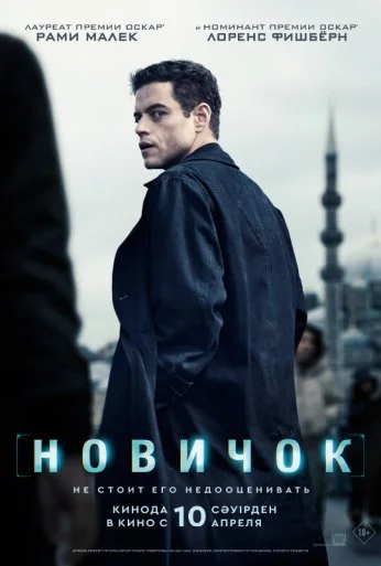Новичок (2025)